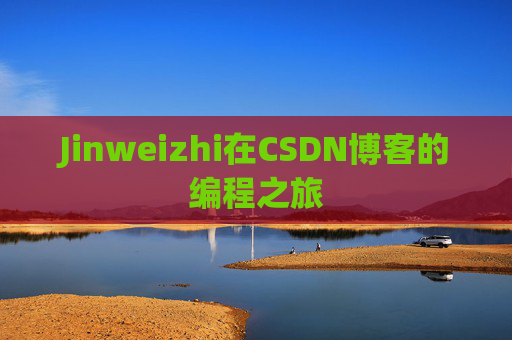 Jinweizhi在CSDN博客的编程之旅